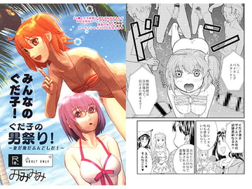 みんなのぐだ子! ぐだ子の男祭り! ～夏だ海だふんどしだ!～ [みみみみ]