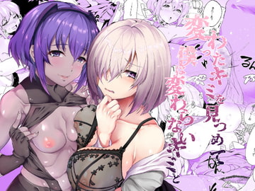 変わったキミを見つめて僕は変わらないキミと [Time-Leap]