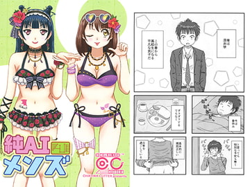 純AIメンズ [ちくわカッター]