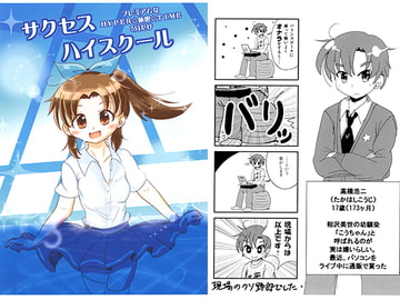 サクセスハイスクール [星の苗木]