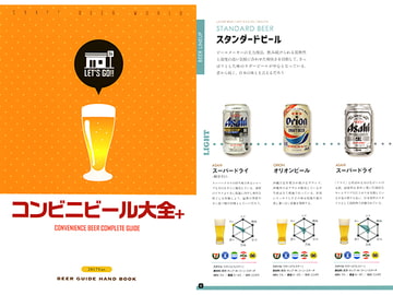 コンビニビール大全+ [悪人酒場]