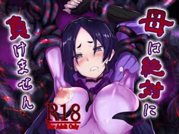 母は絶対に負けません [吉沢生活]