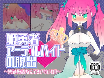 姫勇者アーデルハイトの脱出 [ほーむorあうぇい]