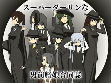 スーパーダーリンな男前艦娘合同誌 [伏龍斎]