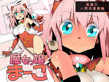 魔女っ娘まーこ 悪魔の人間洗濯機編 [江路院]