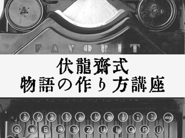 伏龍斎式物語の作り方講座 [伏龍斎]