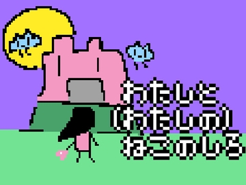 わたしと(わたしの)ねこのしろ [かじのゆ]