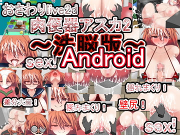 Android版おさわりlive2d肉便器アスカ2～洗脳版～ [噂のエロレディオヘッド]