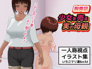 胸糞|少女を売る実の母親～一人称視点イラスト集 [同人美少女イラスト]