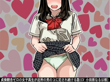 貞操観念ゼロの女子高生が近所の男のコに犯され続ける話(CV 小田原なるは様) [アイボイス]