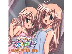はじめてのおるすばん stay with me