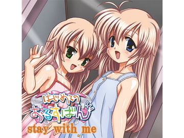 はじめてのおるすばん stay with me [はじめてプロジェクト]