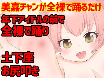 Just Simply Mika-chan Dances Naked [anko and butter]