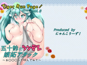 TigerRunPage! vol.8 五十鈴のツンデレ嫉妬アタック ～お○○○って呼んでみて～ [にゃんこりーず!]
