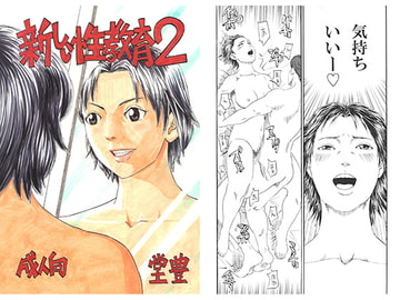 新しい性教育2 [豊堂]
