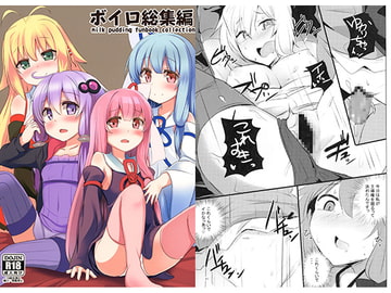 ボイロ総集編 [みるくプリン]