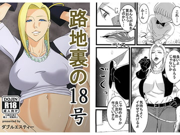 路地裏の18号 [SST]