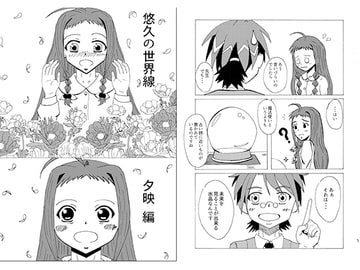 悠久の世界線 夕映編 [デブトカレート]