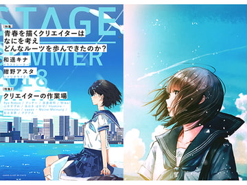 STAGE SUMMER 2018～青春を描くクリエイター特集！～ [ハシッコ]