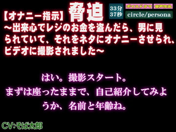 【オナニー指示】脅迫～出来心でレジのお金を盗んだら、男に見られていて、それをネタにオナニーさせられ、ビデオに撮影されました～ [persona]