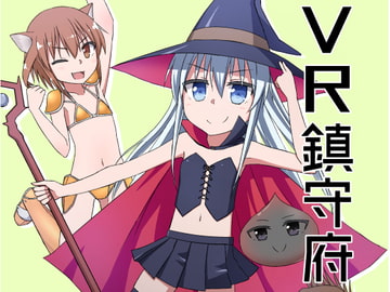 VR鎮守府 [へにょっとばーど]