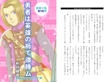 勇者は英雄の褥で微睡ム [REIYA GARDEN]