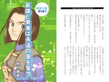 英雄と勇者は永遠の愛を誓ウ [REIYA GARDEN]