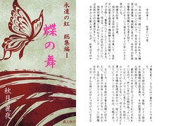 永遠の紅総集編I　蝶の舞 [REIYA GARDEN]