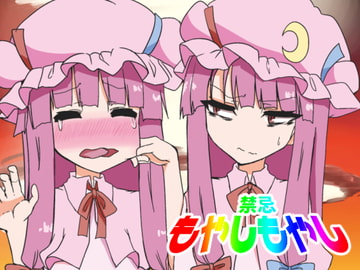 禁忌もやしもやし [Ready.set.go!]