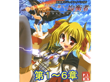 セカイの果ての均衡者 第1～6章 [LEVEL PLUS]