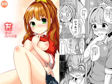 茜ラブハート!! [井戸水屋]