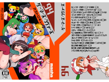 ゲーマーズ・ラヴァーズ(DLsite版) [masha/AstroQube]