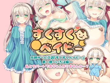 托卵サービス店『すくすくベイビー』第一弾～いろは編～ [ボッテボテ]