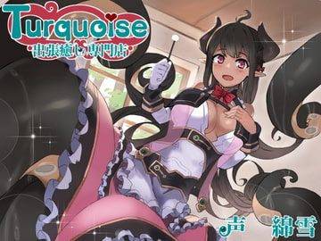 出張癒し専門店ターコイズ [Crescendo]