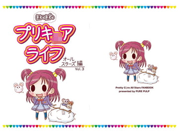 ほのぼのプリキ○アライフ オールスターズ編 Vol.3 [PURE PULP]