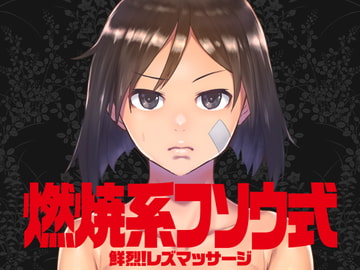 燃焼系フソウ式 [ろぼこ帝国]