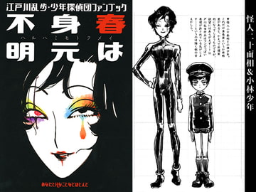 江戸川乱歩・少年探偵団ファンブック 春は身元不明 [あなたとHなことなどほとんど]