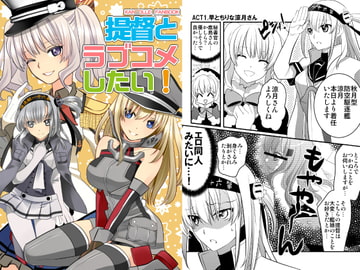 提督とラブコメしたい! [はなだ大草原]