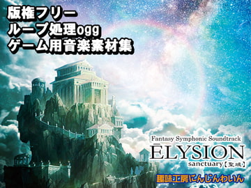 Elysion -Sanctuary- 音楽素材版 [趣味工房にんじんわいん]