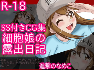 Cell Girls' Exhibition Diary #1 [ChapioTeikoku re]