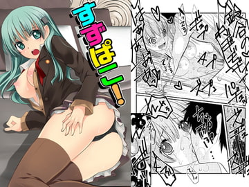 すずぱこ! &艦○すをハァハァさせてみた本 [はなだ大草原]