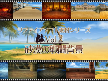 砂漠の戦闘背景 サファイアソフト素材 Vol2 [サファイアソフト]