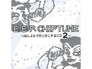 B.B.P.CHIPTUNE ～ばんぶらでぴこぴこするCD2～ [よろずや「J」]