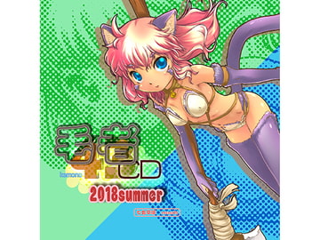 毛者43 2018summer [七色草庫]