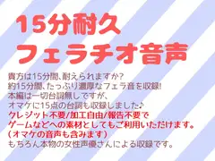 フリー素材としても使える15分耐久フェラチオ音声