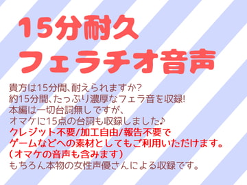フリー素材としても使える15分耐久フェラチオ音声 [Junky-Soft]