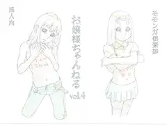 お嬢様ちゃんねる vol.4
