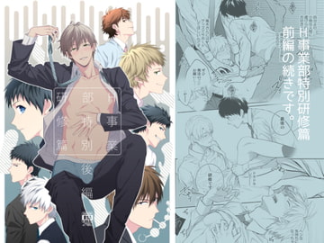 H事業部特別研修篇 後編 [パンダ4号]