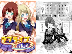 ラ○ライブてぃんくる
