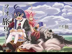 フィオの旅9 もうひとりの私へ